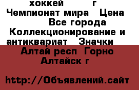 14.1) хоккей : 1973 г - Чемпионат мира › Цена ­ 49 - Все города Коллекционирование и антиквариат » Значки   . Алтай респ.,Горно-Алтайск г.